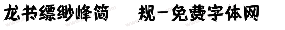 龙书缥缈峰简 常规字体转换